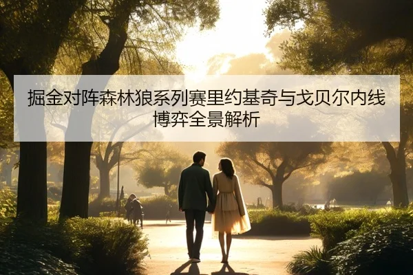 掘金对阵森林狼系列赛里约基奇与戈贝尔内线博弈全景解析