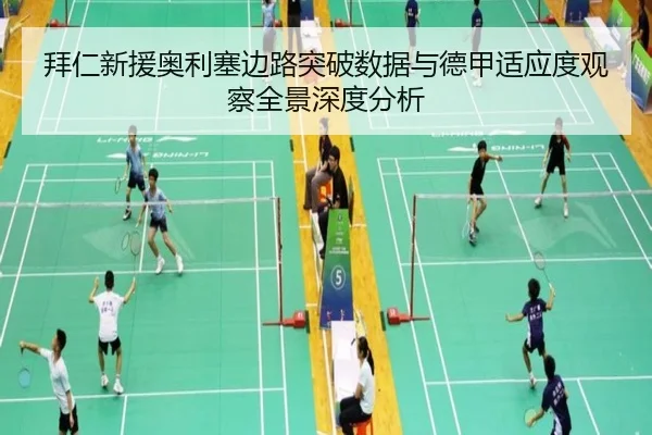 拜仁新援奥利塞边路突破数据与德甲适应度观察全景深度分析