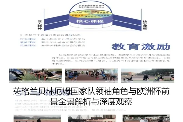 英格兰贝林厄姆国家队领袖角色与欧洲杯前景全景解析与深度观察