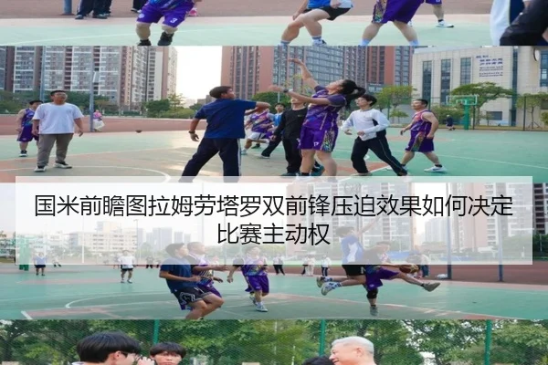 国米前瞻图拉姆劳塔罗双前锋压迫效果如何决定比赛主动权