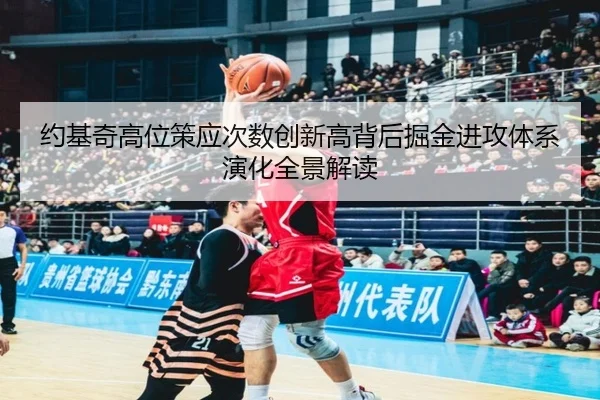 约基奇高位策应次数创新高背后掘金进攻体系演化全景解读