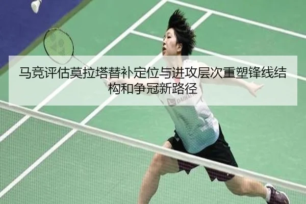 马竞评估莫拉塔替补定位与进攻层次重塑锋线结构和争冠新路径