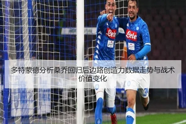 多特蒙德分析桑乔回归后边路创造力数据走势与战术价值变化