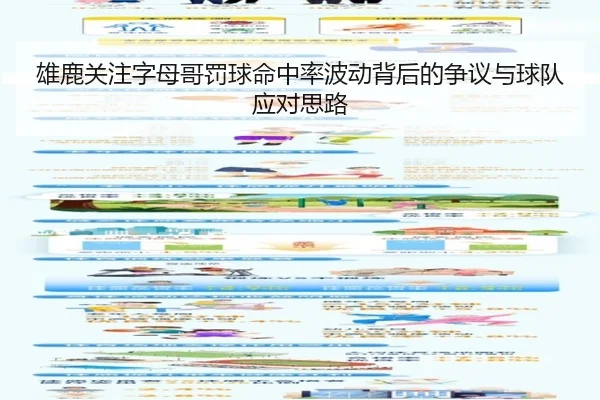 雄鹿关注字母哥罚球命中率波动背后的争议与球队应对思路