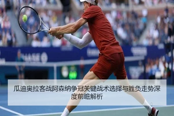 瓜迪奥拉客战阿森纳争冠关键战术选择与胜负走势深度前瞻解析